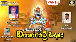 బంగారు గొర్రె ఒగ్గుకథ భాగం -3 || Mallanna Bagarugorre Oggu Katha || Madhuri  Audios and Videos