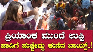 ಪ್ರಿಯಾಂಕ ಮುಂದೆ ಉಪ್ಪಿ ಹಾಡಿಗೆ ಹುಚ್ಚೇದ್ದು ಕುಣಿದ ಕಾಲೇಜ್ ಬಾಯ್ಸ್..! | Priyanka Upendra | Mis Nandhini |