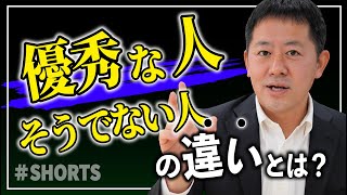 優秀な人とそうでない人の違いは？企業の人材戦略について語る #short