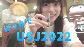 ぼっちでUSJ2022に行ってきた！【ROUTE258佐伯咲斗】