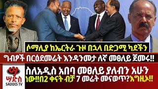 ስለአዲስ አበባ መፀለይ ያለብን አሁን ነው!!በ2 ቀናት ብቻ 7 መሬት መናወጥ? ሶማሊያ ከኤርትራ ጉዞ በኋላ በድጋሚ ካደችን!!Abiy Yilma, ሳድስ ቲቪ