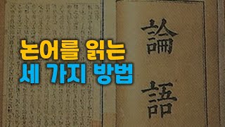 논어를 읽는 세 가지 방법: 역사적 맥락, 해석적 맥락, 현대적 맥락