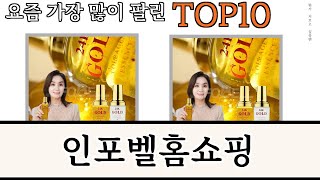 가장 많이 팔린 인포벨홈쇼핑 추천 Top10!