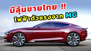 มีลุ้นขายไทย รถยนต์ไฟฟ้าตัวแรงจาก MG (MG E motion)