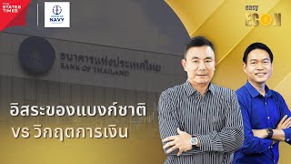 ความเป็นอิสระของธนาคารกลาง VS วิกฤตการเงิน | easy ECON 12 พ.ค. 67