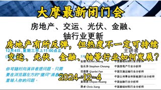 2024-12-4 【大摩最新闭门会】房地产有所反弹，但热度不一定可持续  交运、光伏、金融、铀等行业如何发展？