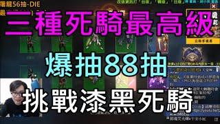 【天堂M】三種死騎最高級爆抽88抽,勇者挑戰漆黑死騎！｜小屁實況精華 LineageM リネージュM 리니지M