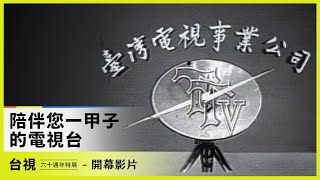 台視60｜《陪伴您一甲子的電視台》特展開幕影片