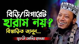 বিড়ি/সিগারেট খাওয়া হারাম নয় যেকারণে? মুফতী আমির হামজা। Mufti Amir Hamza। Ikhlas Tv