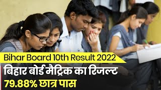 BSEB 10th Result 2022: बिहार बोर्ड मैट्रिक का रिजल्ट जारी, 79.88% छात्र पास | Bihar Board