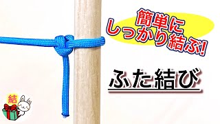 「ふた結び（ツーハーフヒッチ）」の結び方　簡単でゆるまないロープワーク ／ 結び方ナビ 〜 How to tie 〜