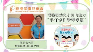 小肌肉動一動 -手仔協作變變變篇│Week4│親子玩樂站│passhkspc