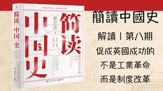 8/ 促成英國成功的，不是工業革命，而是制度改革 | 解讀【簡讀中國史】第八期