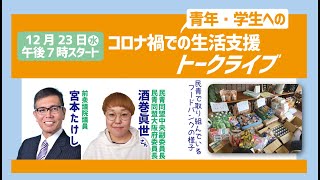 コロナ禍での青年・学生への生活支援トークライブ