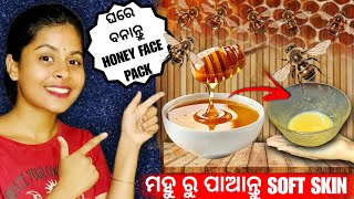 ଘରେ ବନାନ୍ତୁ HONEY FACE PACK 🥰 // ପାଆନ୍ତୁ SOFT GLOWING SKIN ✨️ // Odia Beauty Tips