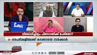 നിരോധിച്ചിട്ടും പിണറായിക്ക് പേടിയോ? | JANAM DEBATE | PART 1 | JANAM TV