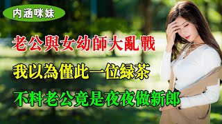 老公去外地出差，他給我發了一張行李照，行李箱把手處反射出苗條的身影，我才知曉他竟不止一個女人