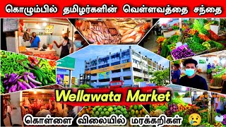 கொழும்பில் குட்டி யாழ்ப்பாணம் ! வெள்ளவத்தை சந்தை 🥕🐟🍅🥩🍗 wellawata Market 🍊🥕😍