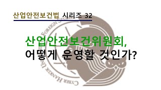 산업안전보건위원회, 어떻게 운영할 것인가?