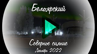 Белоярский. Северное сияние. Декабрь 2022 [YouVideo]