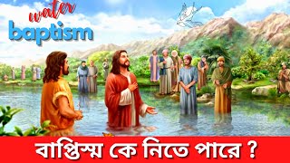 কে বাপ্তিস্ম নিতে পারে? এর দ্বারা কি উদ্ধার হয়? What is baptism | Who can be baptized?