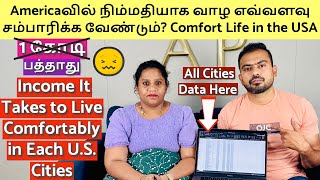 Americaவில் நிம்மதியாக வாழ எவ்வளவு சம்பாரிக்க வேண்டும்? Income to Earn Comfortably in Each US Cities