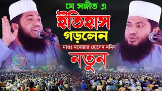 হৃদয়স্পর্শী মরমি গজল যে সঙ্গীত এ ইতিহাস গড়লেন মাওলানা মনোর হোসেন মমিন monowar hosen momin 2024 gojo