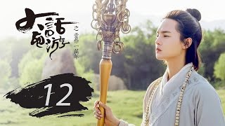 大话西游之爱你一万年 12 | A Chinese Odyssey: Love You a Million Years（黄子韬，尹正，赵艺，杜若溪 领衔主演）