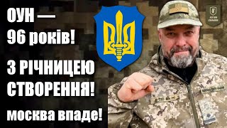 З річницею створення Організації Українських Націоналістів! Слава ОУН!