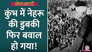 Nehru ने Kumbh में जब डुबकी लगाई तो किसने विरोध किया? आज़ादी के बाद पहले कुंभ का किस्सा| Netanagri