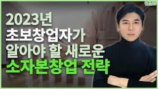 2023년 새로운 소자본창업 전략