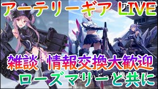 【アーテリーギア】8章堪能＆面白そうなPT構築を探す！！ローズマリーと一緒に攻略、 情報交換大歓迎 【アテギア】