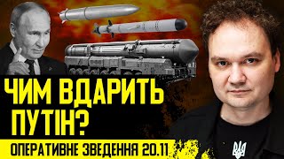 ⚡️ УВАГА! ПІДВИЩЕНИЙ РИЗИК ОБСТРІЛІВ! Україна вперше вдарила STORM SHADOW? путін чкурне в Індію?