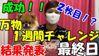 【遊戯王】万物創世龍！１週間チャレンジ！２枚目チャレンジ！最終日！結果はっぴょ～～！！