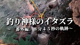 釣り神様のイタズラ〜『番外編』8分45秒の軌跡〜