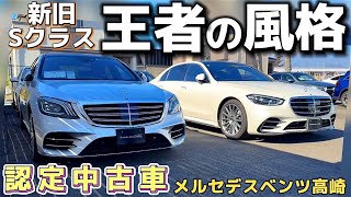 【メルセデスベンツ認定中古車】新旧Sクラスが登場‼️W222 S560ロング S560eロング W223 GLE 他 メルセデスベンツ高崎