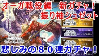 【アナザーエデン】オーガ戦役編　新キャラガチャ！！振り袖シュゼット・・・悲しみの８０連ガチャ！！【Another Eden】