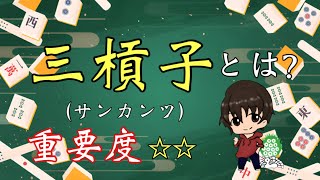 【三槓子】#17 サンカンツとは　麻雀初心者向け説明動画