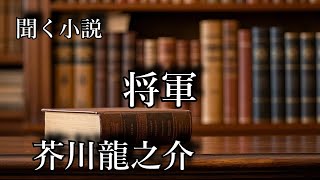 【聴く小説】　芥川龍之介　将軍　～ 朗読オーディオブック ～