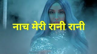 Guru Randhawa, Nikhita - नाच मेरी रानी रानी (Lyrics in hindi) | Nach meri rani | Nora Fatehi