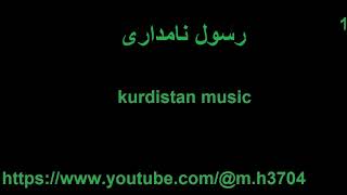 رسول نامداری 1 kurdistan music