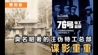 愚园路丨谍影重重的愚园路749弄，汪伪政府特工总部