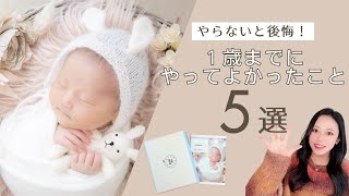 [0~1歳におすすめ] 1歳までにやってよかった5つのこと👼🏻 [プレママ必見]