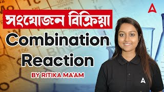 সংযোজন বিক্রিয়া | Combination Reaction Chemistry | For All Competitive Exam