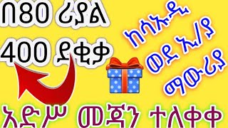 በ80 ሪያል400 ደቂቃ ከሳኡዲ ወደ ኢ/ያ ማውሪያ አድሥ መጃን ተለቀቀ