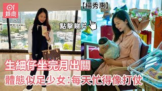 楊秀惠生細仔坐完月出關 體態似足少女：每天忙得像打仗｜01娛樂｜楊秀惠