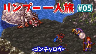 【SFC】ブレスオブファイア2　リンプー一人旅　05　ゴンチャロヴ