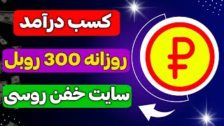 کسب درآمد 300 روبل روزانه با سایت روسی معتبر|کسب درآمد دلاری