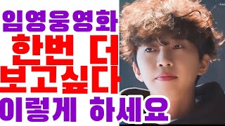 임영웅 영화 마지막 기회 - 영시봉상영회 싱어롱상영회 총정리