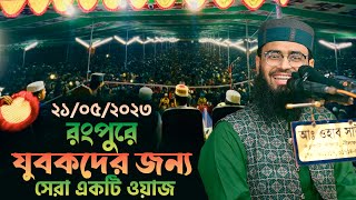 রংপুরে যুবকদের জন্য সেরা  একটি ওয়াজ | Abrarul Haque Asif